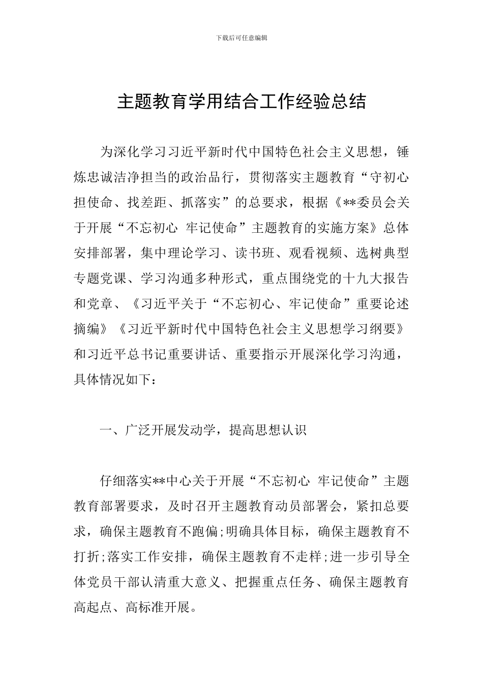 主题教育学用结合工作经验总结_第1页