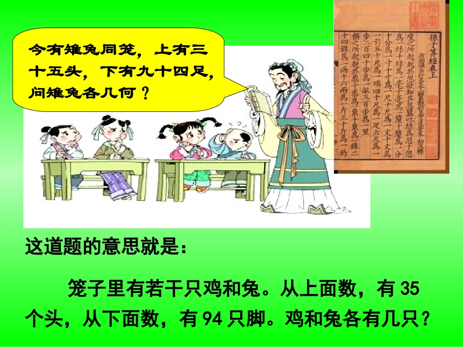 小学数学2011版本小学四年级新人教版四年级数学下册数学广角《鸡兔同笼》PPT_第2页