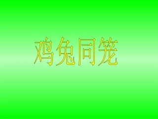 小学数学2011版本小学四年级新人教版四年级数学下册数学广角《鸡兔同笼》PPT