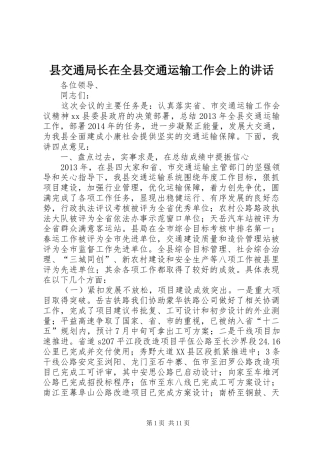 县交通局长在全县交通运输工作会上的讲话发言