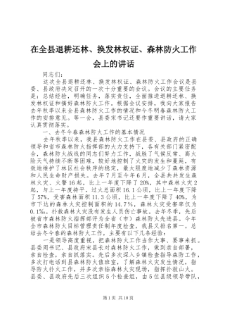 在全县退耕还林、换发林权证、森林防火工作会上的讲话发言