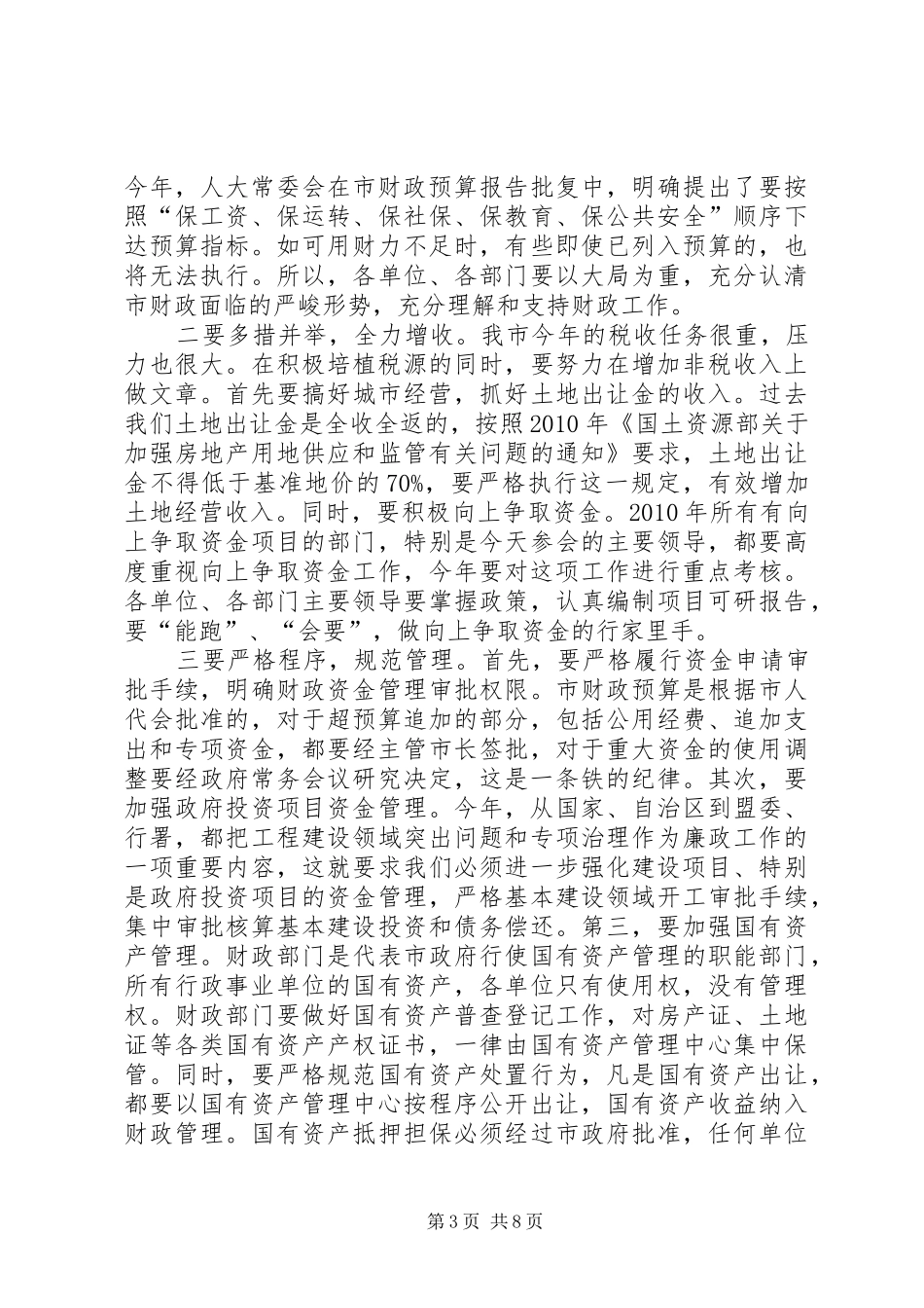 市长在财政审计工作会议讲话发言_第3页