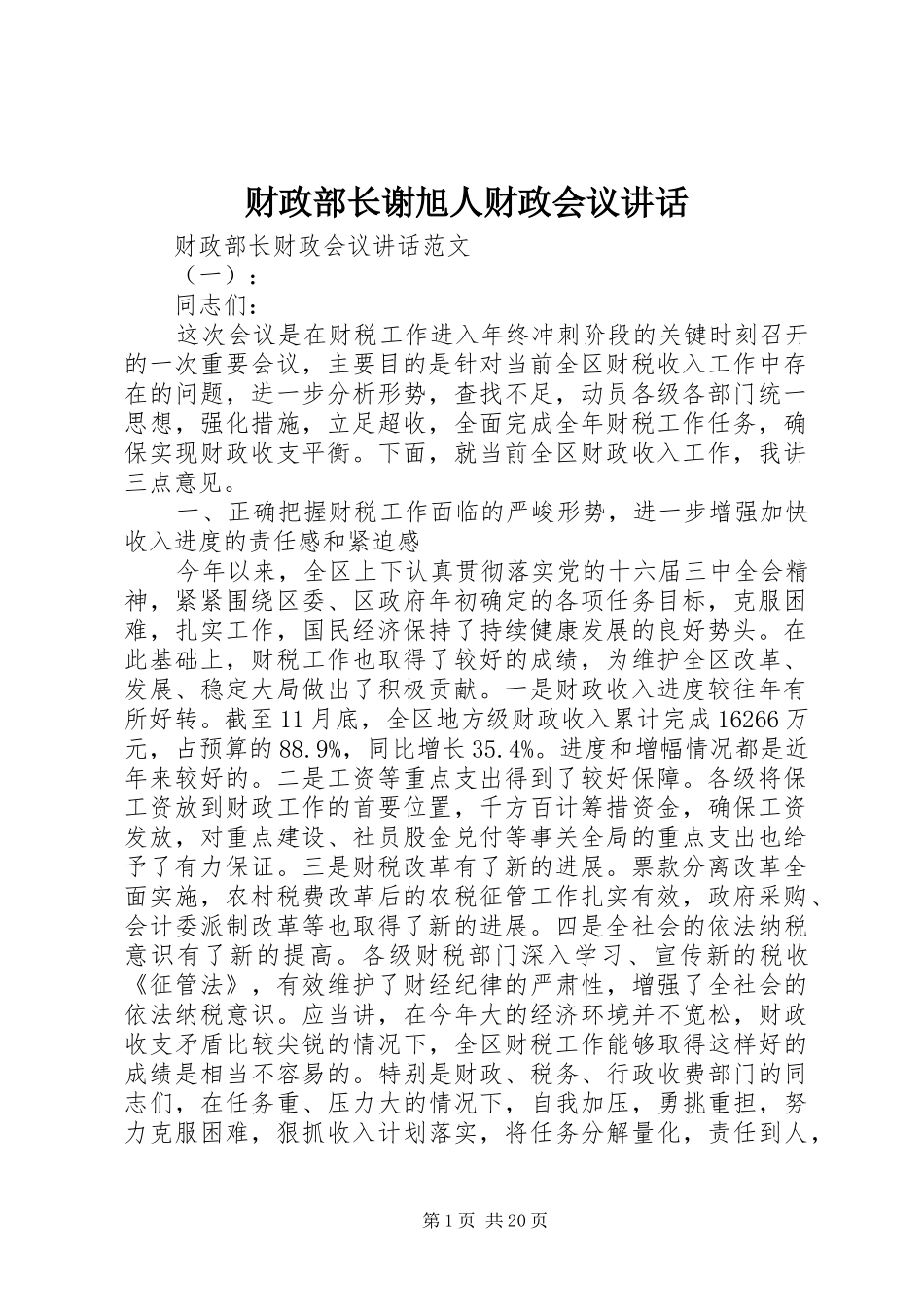 财政部长谢旭人财政会议讲话发言_第1页