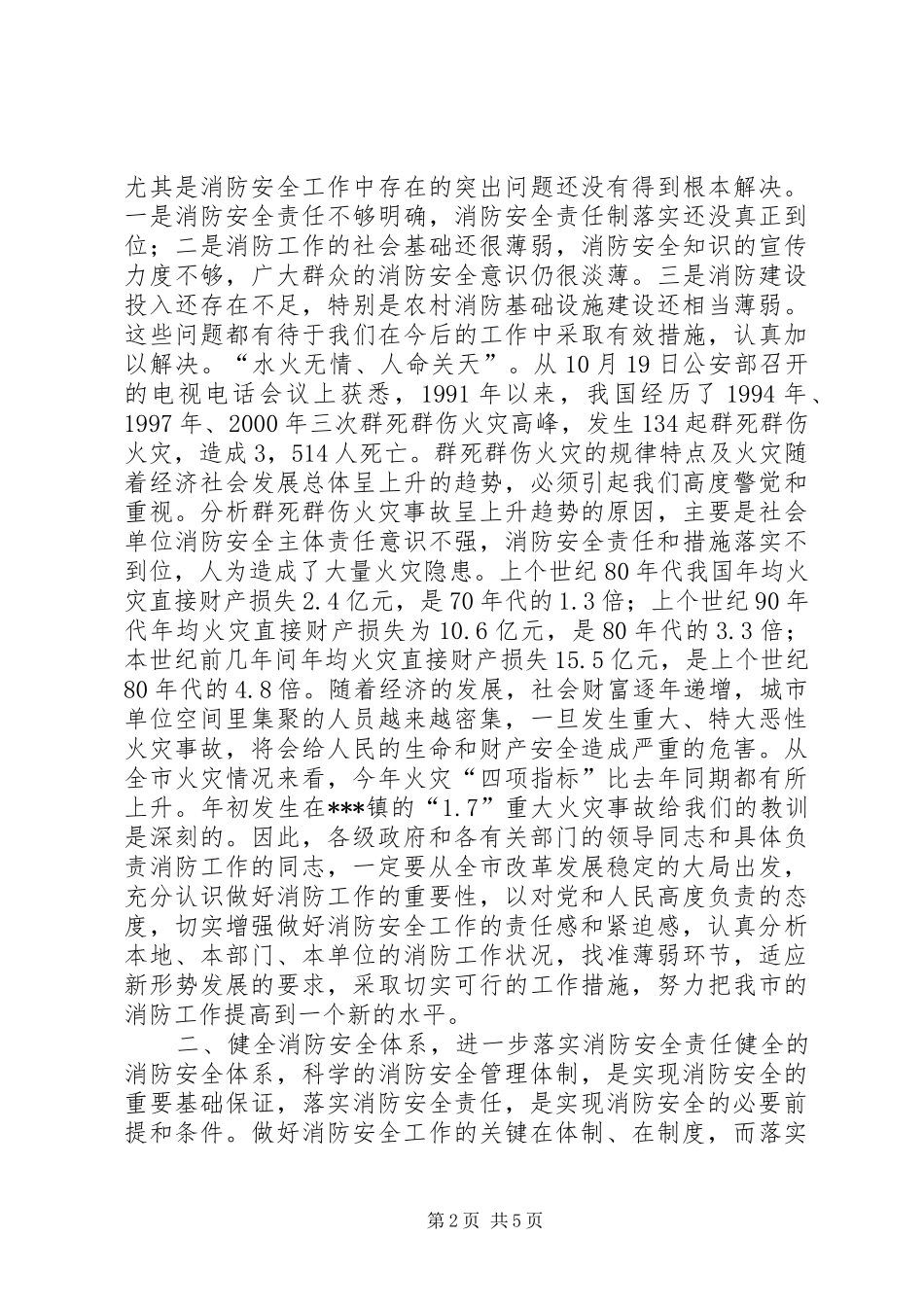 在全市冬季消防安全工作会议上的讲话发言(1)_第2页