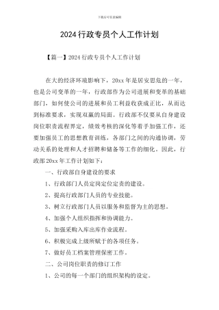 2024行政专员个人工作计划