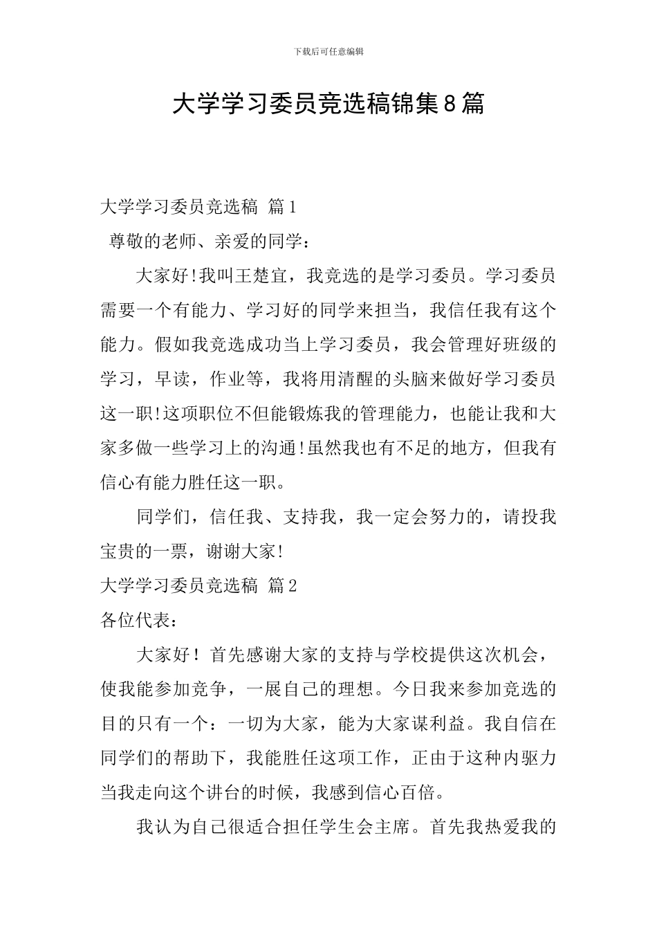 大学学习委员竞选稿锦集8篇_第1页