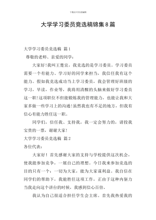 大学学习委员竞选稿锦集8篇