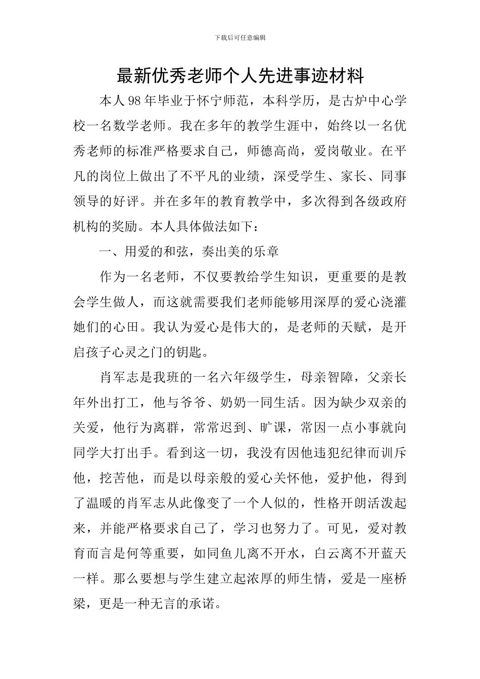 最新优秀教师个人先进事迹材料_第1页