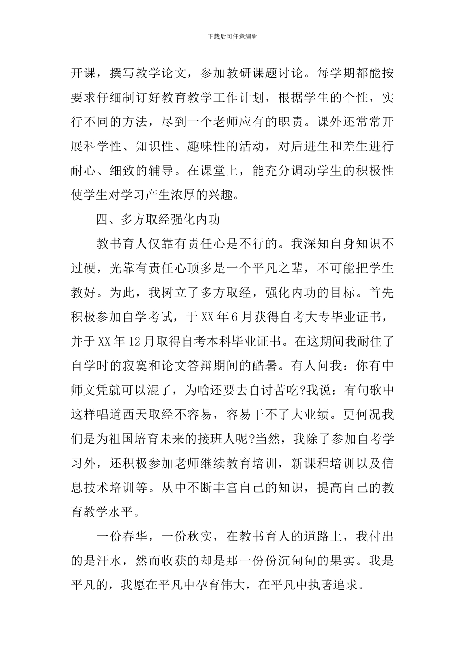 最新优秀教师个人先进事迹材料_第3页
