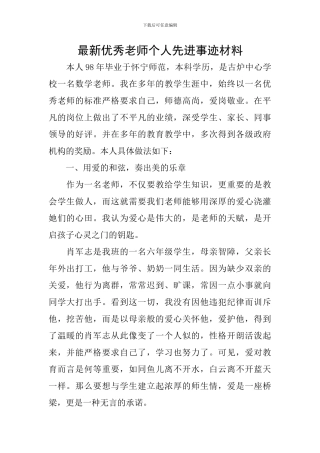 最新优秀教师个人先进事迹材料