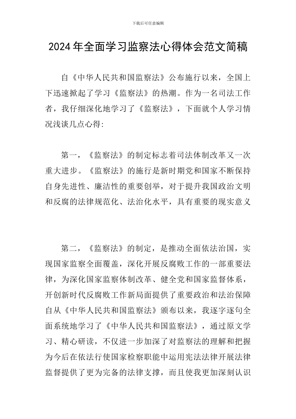 2024年全面学习监察法心得体会范文简稿_第1页