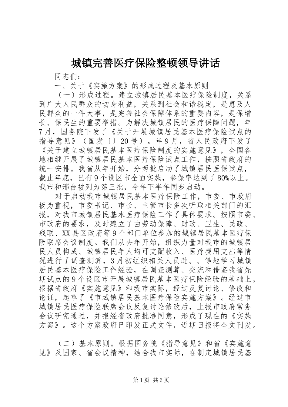 城镇完善医疗保险整顿领导讲话发言_第1页
