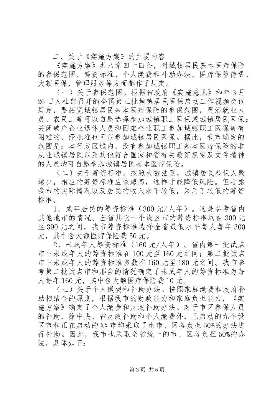 城镇完善医疗保险整顿领导讲话发言_第3页