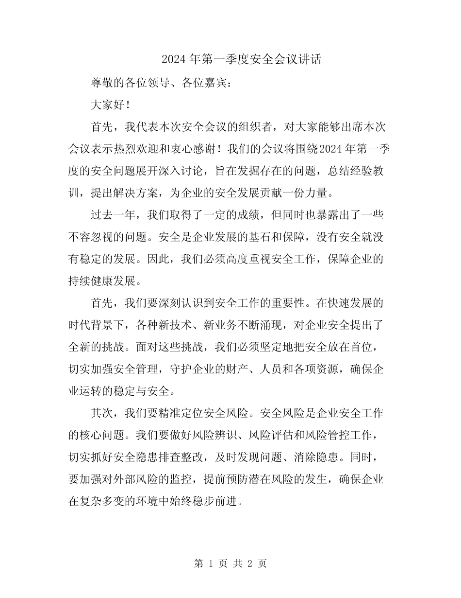 2024年第一季度安全会议讲话 _第1页