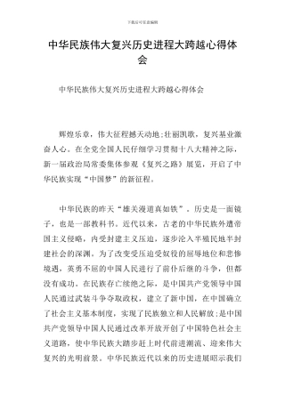 中华民族伟大复兴历史进程大跨越心得体会