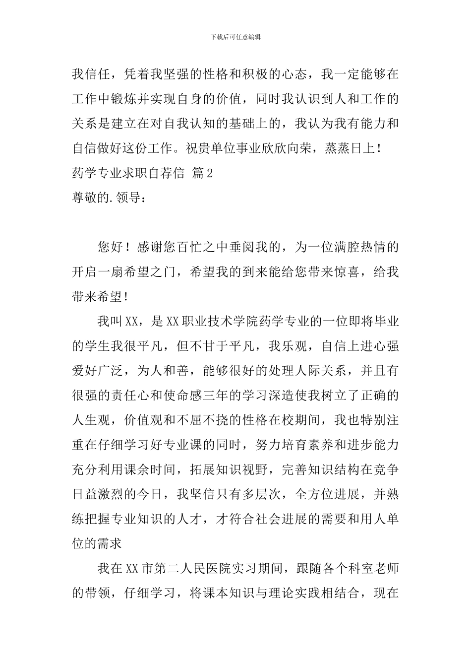 药学专业求职自荐信范文合集3篇_第2页