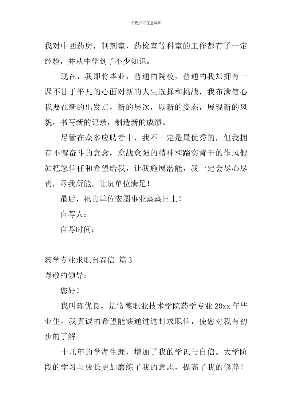 药学专业求职自荐信范文合集3篇_第3页