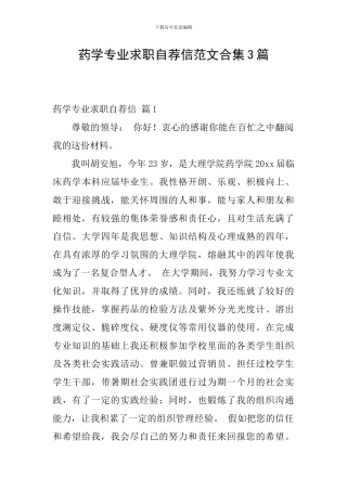 药学专业求职自荐信范文合集3篇