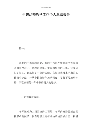 中班幼师教学工作个人总结报告