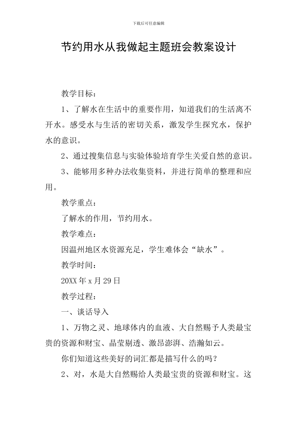 节约用水从我做起主题班会教案设计_第1页