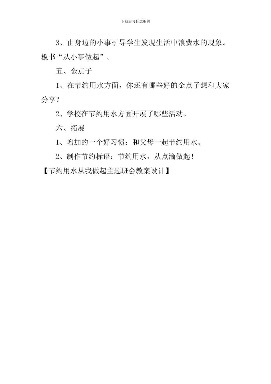 节约用水从我做起主题班会教案设计_第3页