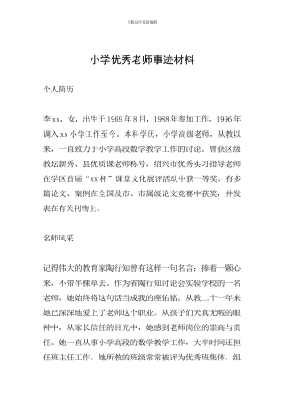 小学优秀教师事迹材料
