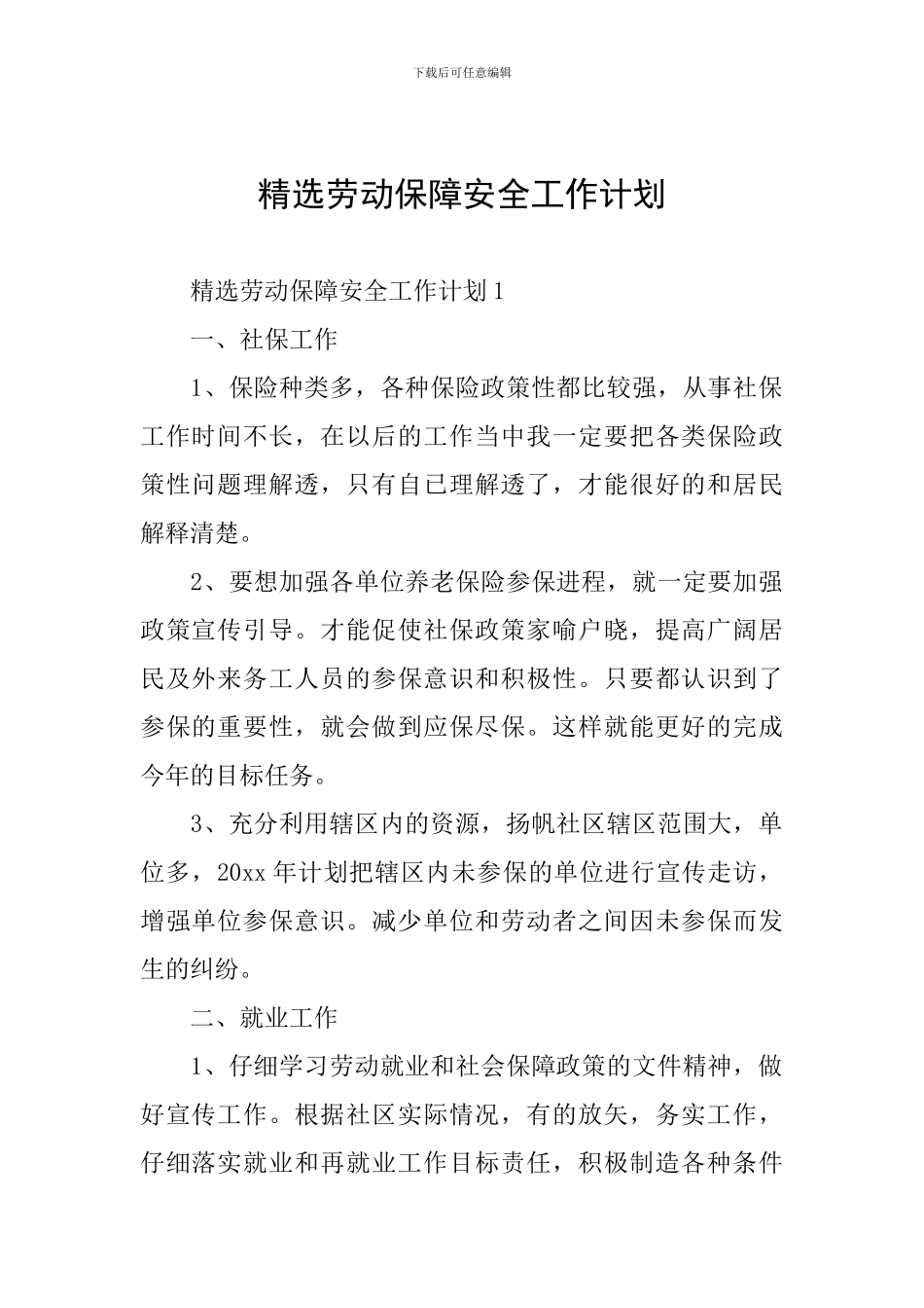 精选劳动保障安全工作计划_第1页