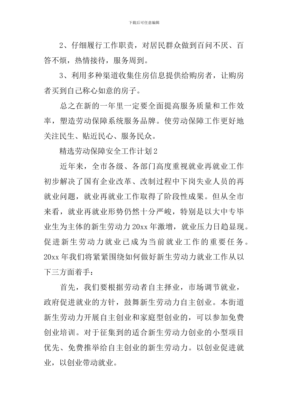 精选劳动保障安全工作计划_第3页