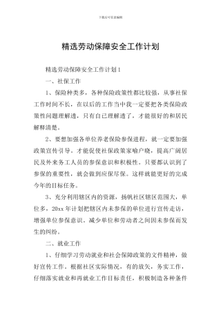精选劳动保障安全工作计划