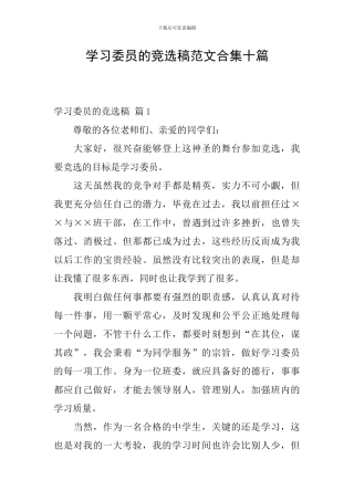 学习委员的竞选稿范文合集十篇
