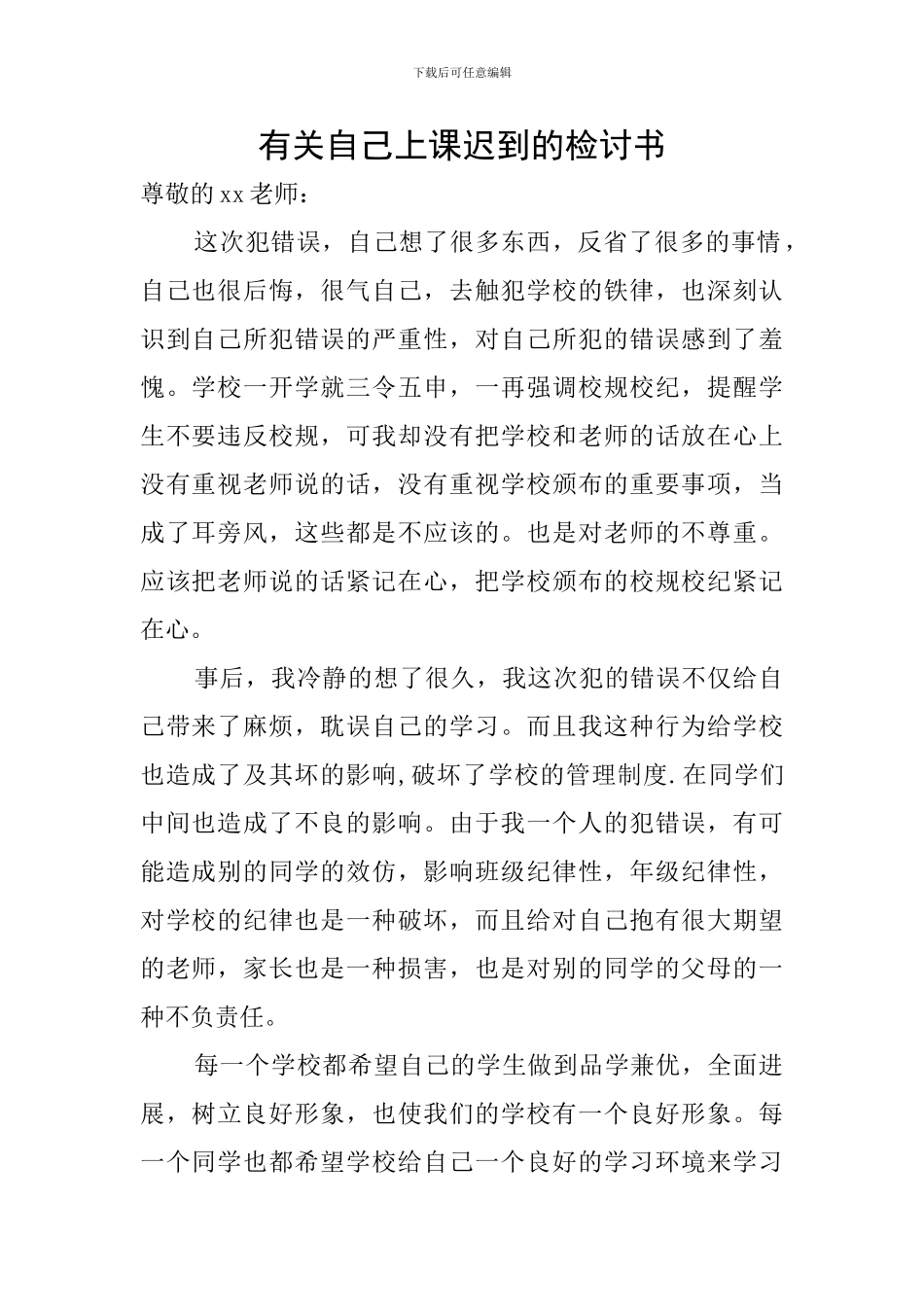 有关自己上课迟到的检讨书_第1页