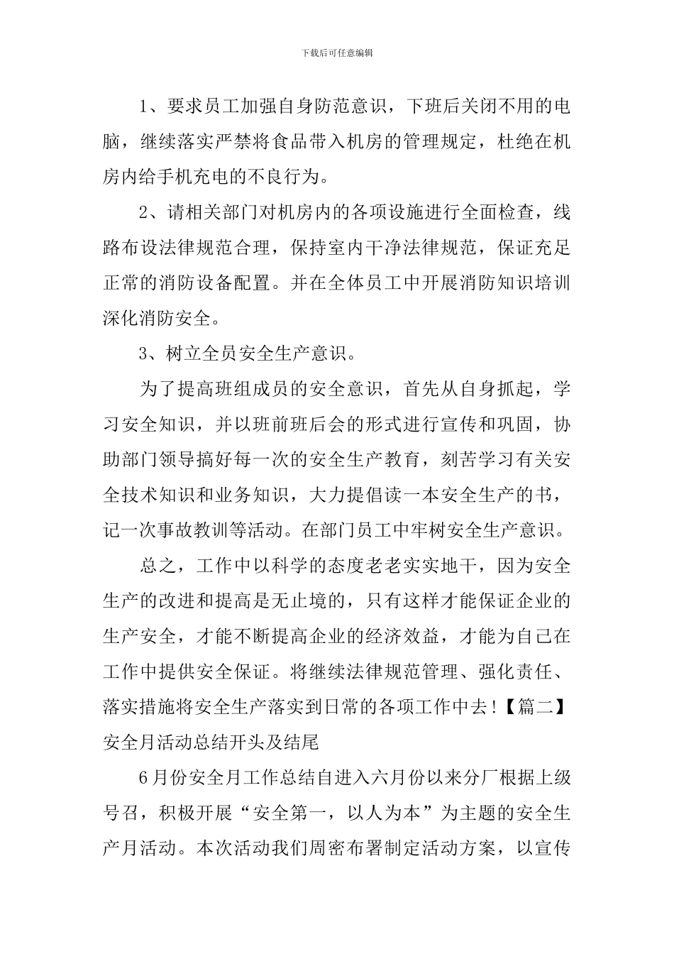 安全月活动总结开头及结尾_第3页