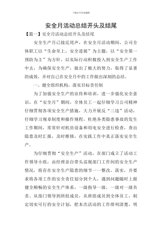 安全月活动总结开头及结尾