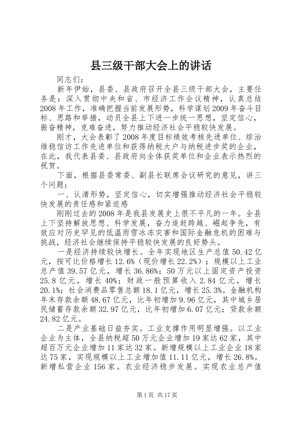 县三级干部大会上的讲话发言_第1页