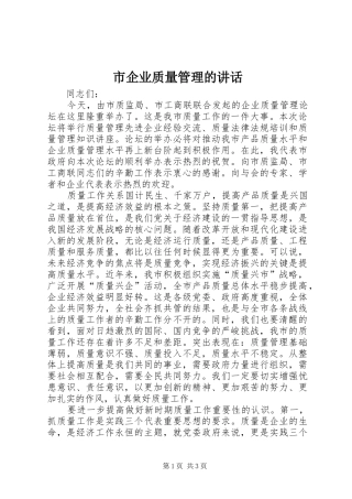 市企业质量管理的讲话发言