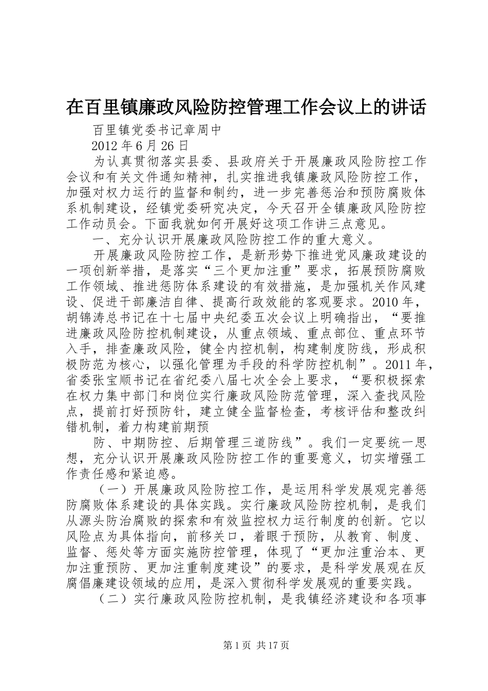 在百里镇廉政风险防控管理工作会议上的讲话发言_第1页