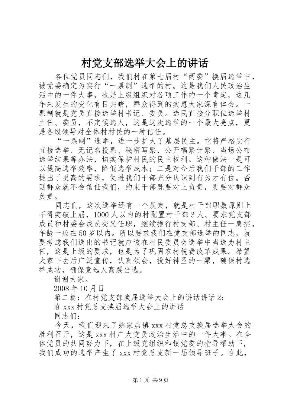 村党支部选举大会上的讲话发言_1_第1页