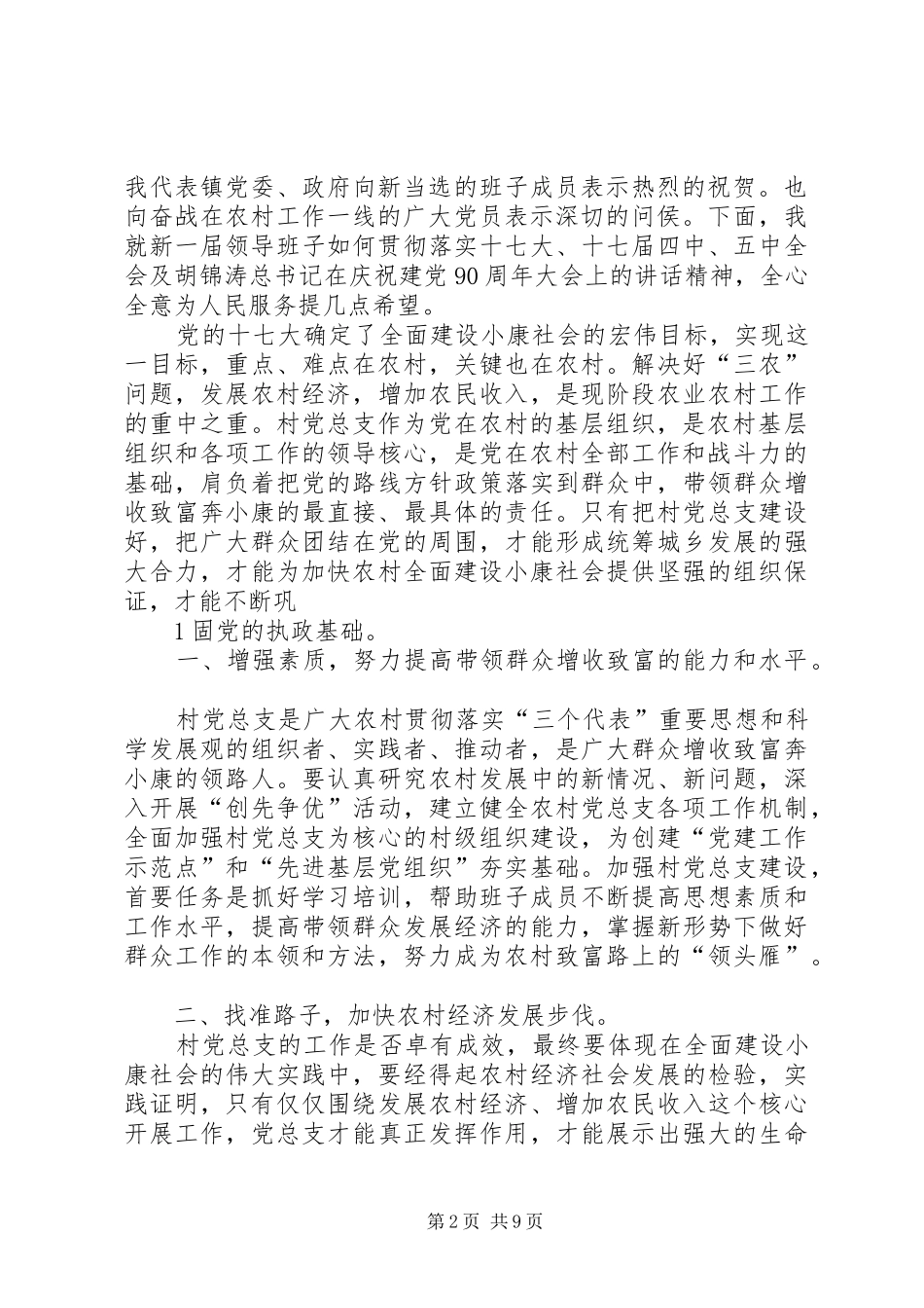 村党支部选举大会上的讲话发言_1_第2页