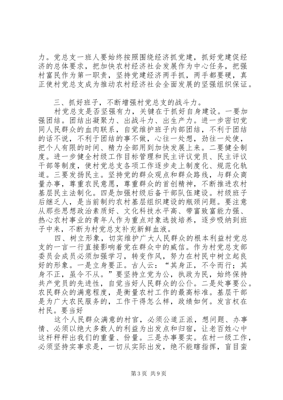 村党支部选举大会上的讲话发言_1_第3页