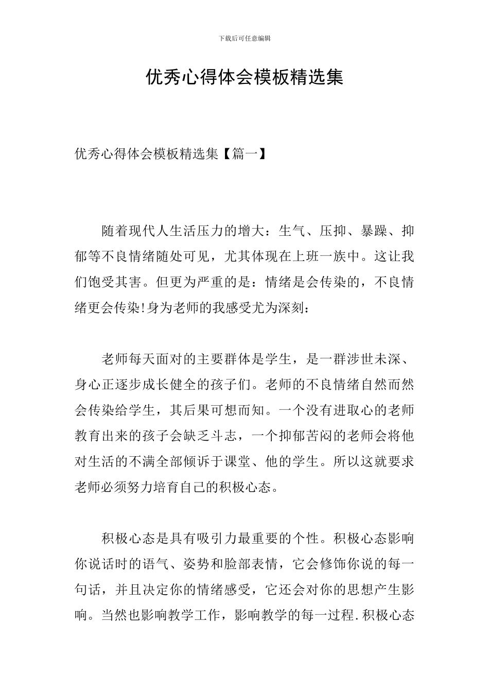 优秀心得体会模板精选集_第1页