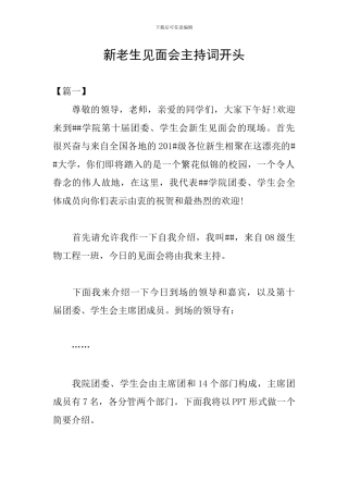 新老生见面会主持词开头