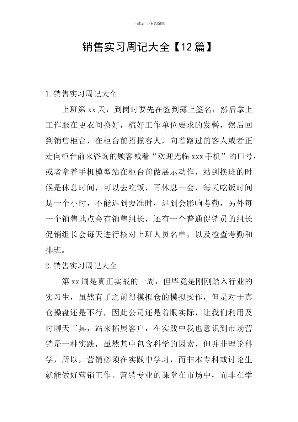 销售实习周记大全【12篇】_第1页