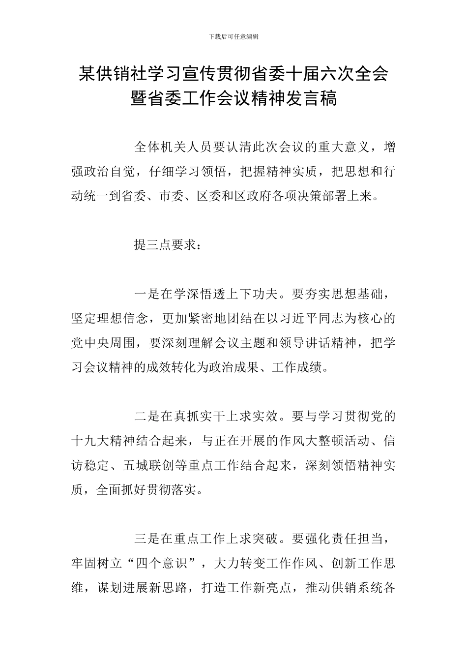 某供销社学习宣传贯彻省委十届六次全会暨省委工作会议精神发言稿_第1页