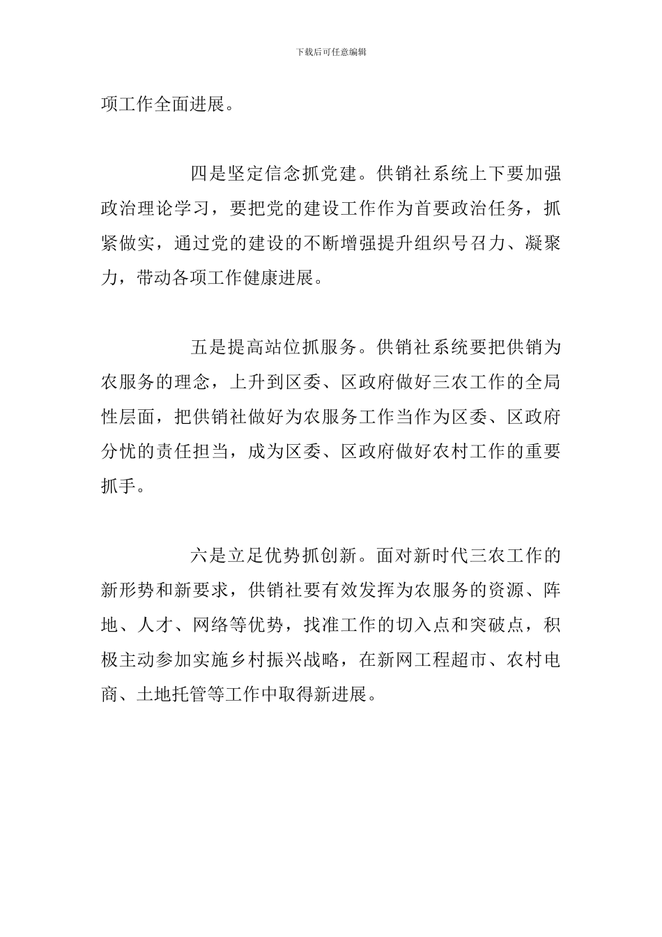 某供销社学习宣传贯彻省委十届六次全会暨省委工作会议精神发言稿_第2页
