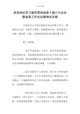 某供销社学习宣传贯彻省委十届六次全会暨省委工作会议精神发言稿