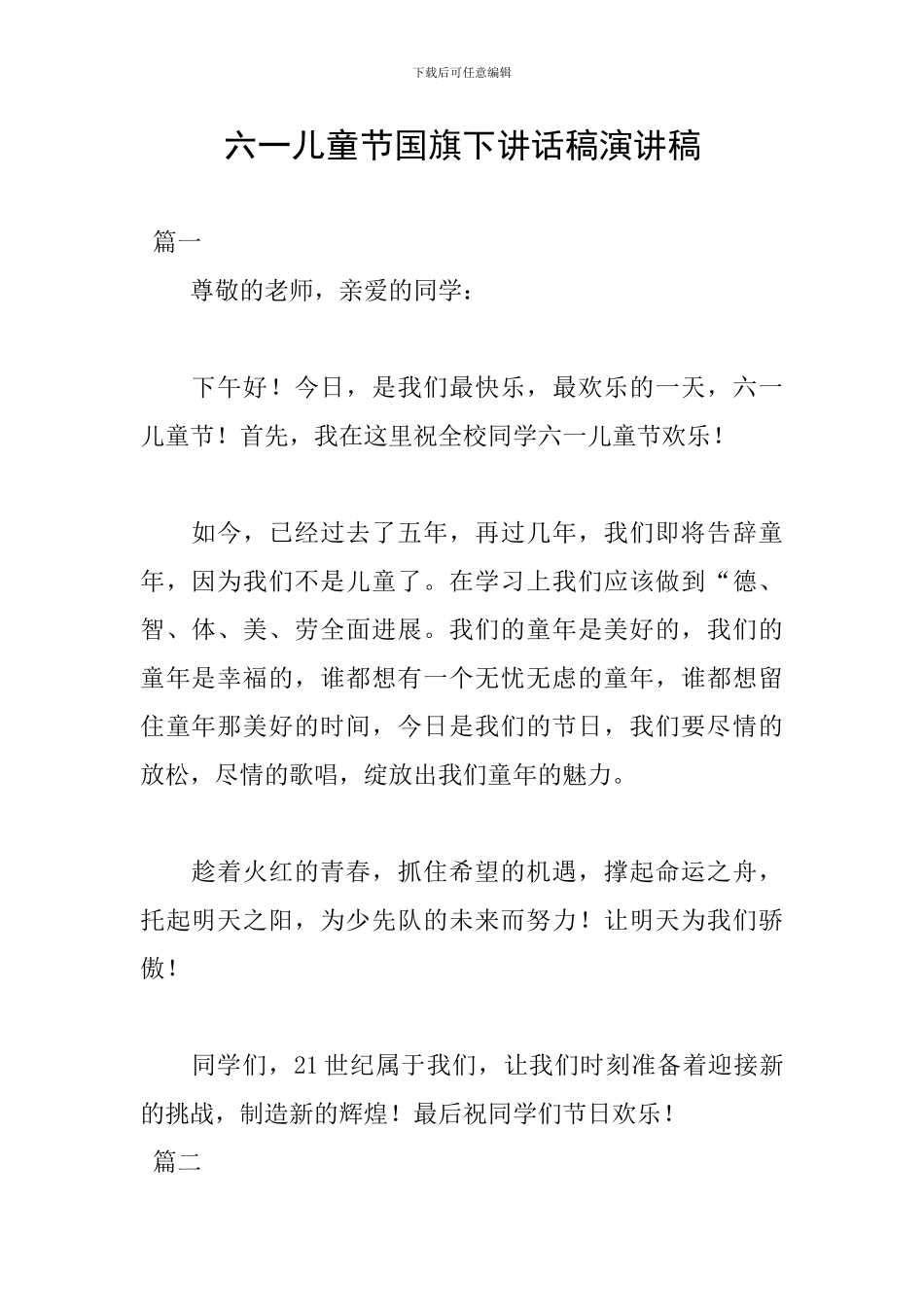 六一儿童节国旗下讲话稿演讲稿_第1页