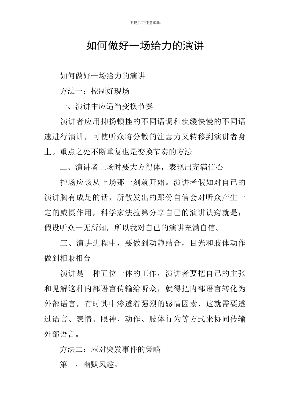 如何做好一场给力的演讲_第1页