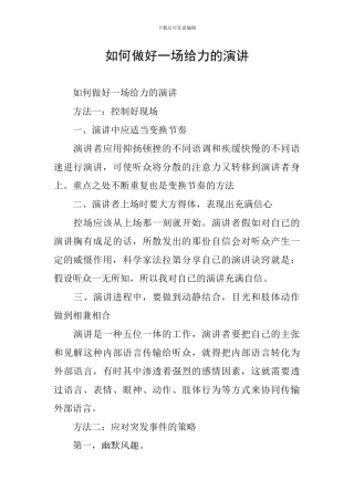 如何做好一场给力的演讲