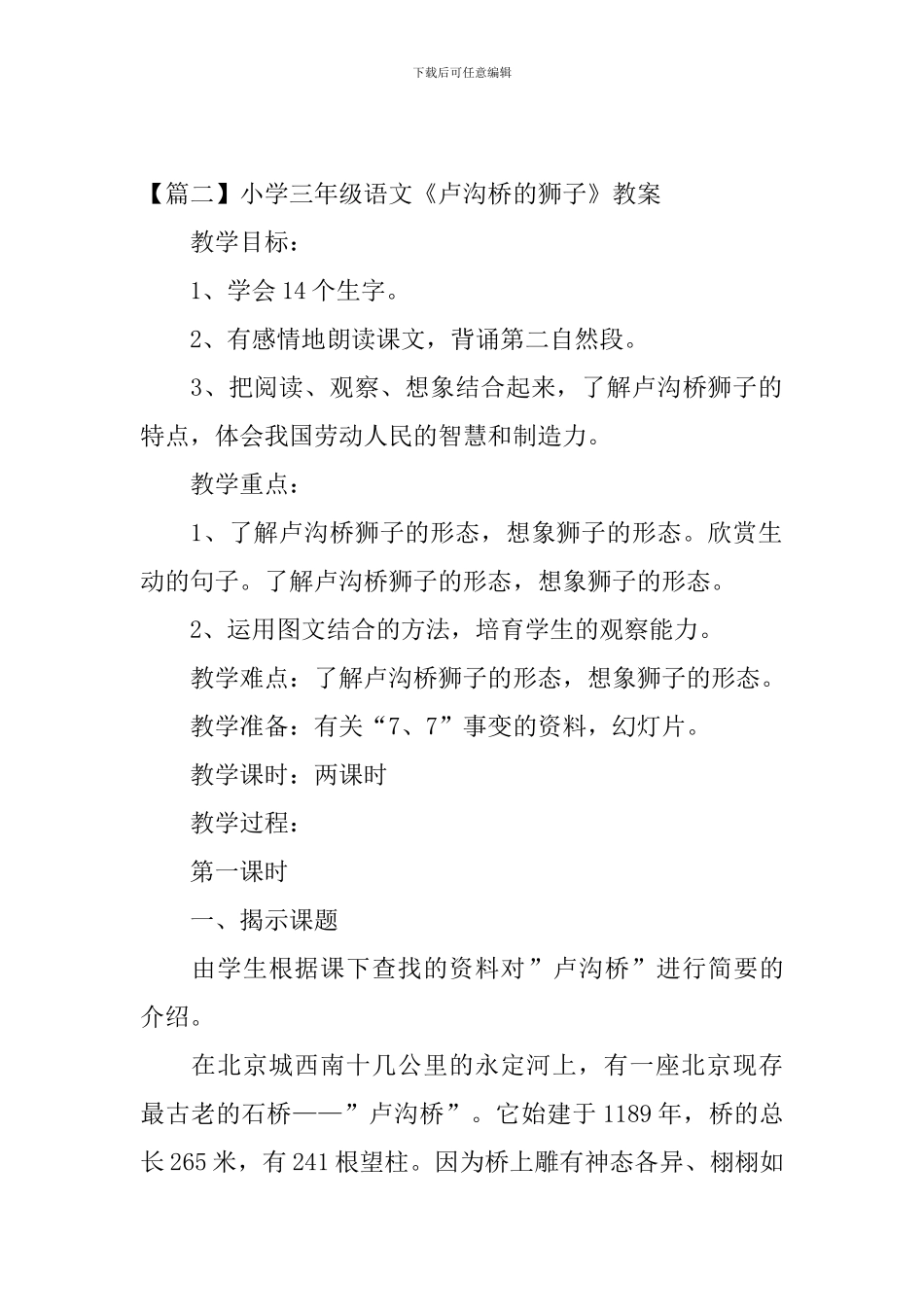 小学三年级语文《卢沟桥的狮子》原文、教案及教学反思_第2页