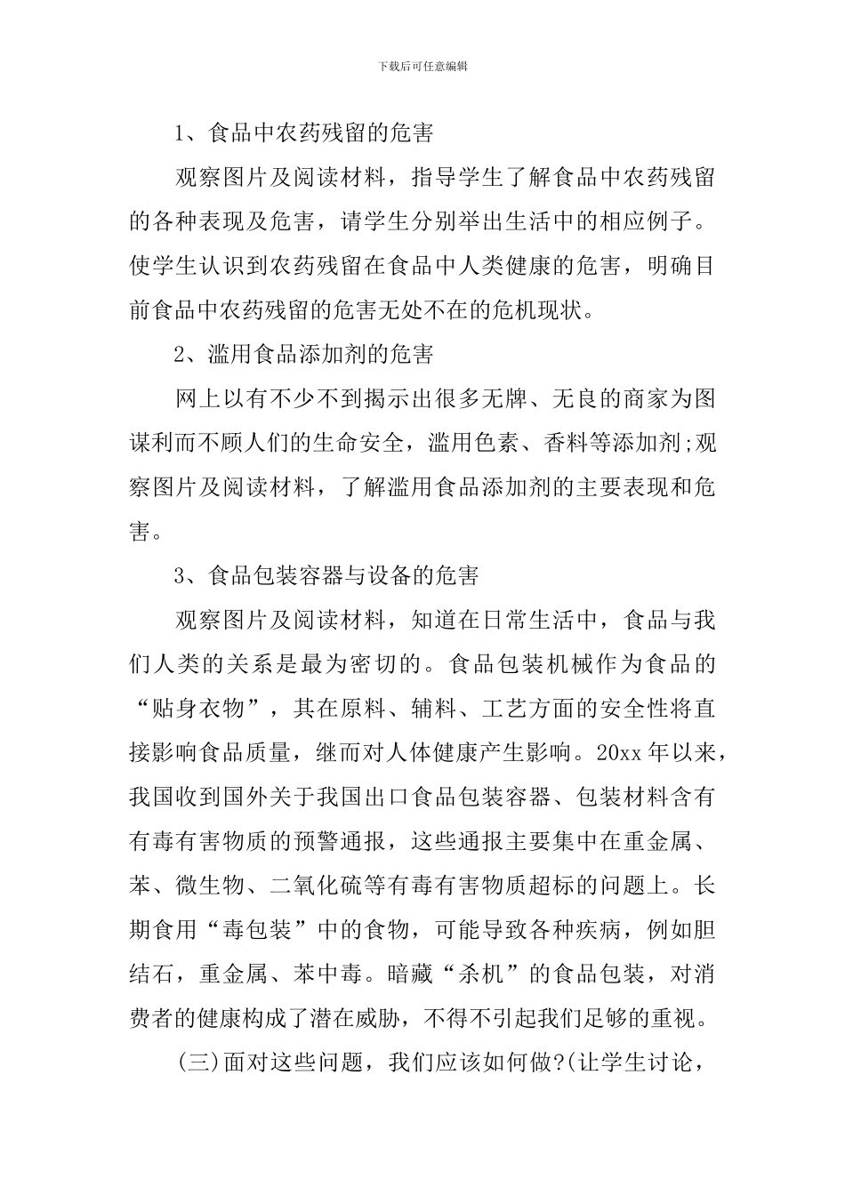 食品卫生安全班会的教案_第2页